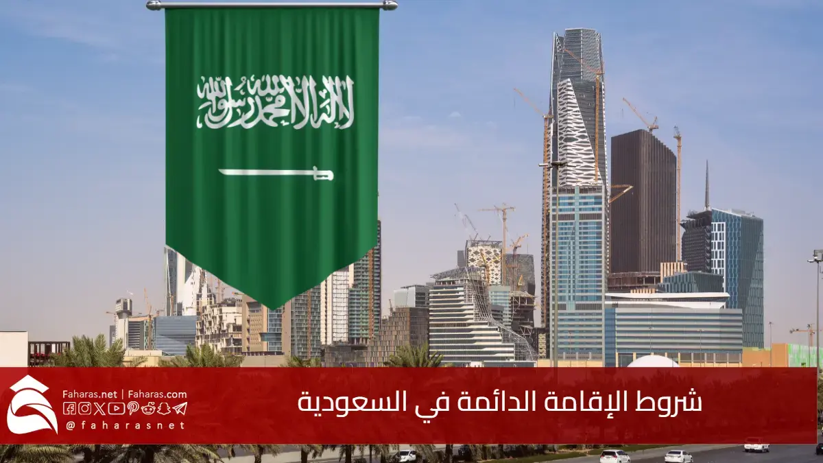 شروط الإقامة الدائمة في السعودية 1447 - 2025.. الفئات المستحقة وطريقة التقديم عبر الموقع الرسمي 5 شروط الإقامة الدائمة في السعودية 1447 – 2025.. الفئات المستحقة وطريقة التقديم عبر الموقع الرسمي