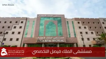 King Faisal Specialist Hospital