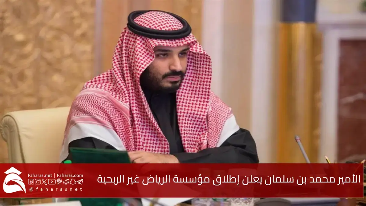 الأمير محمد بن سلمان يعلن إطلاق مؤسسة الرياض غير الربحية.. بهدف دعم وتطوير العمل المؤسسي والاجتماعي