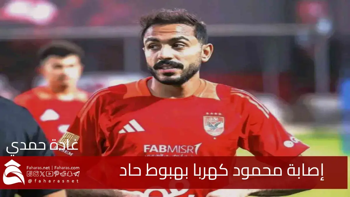 حالة طبية تثير القلق.. إصابة محمود كهربا بهبوط حاد بالدورة الدموية