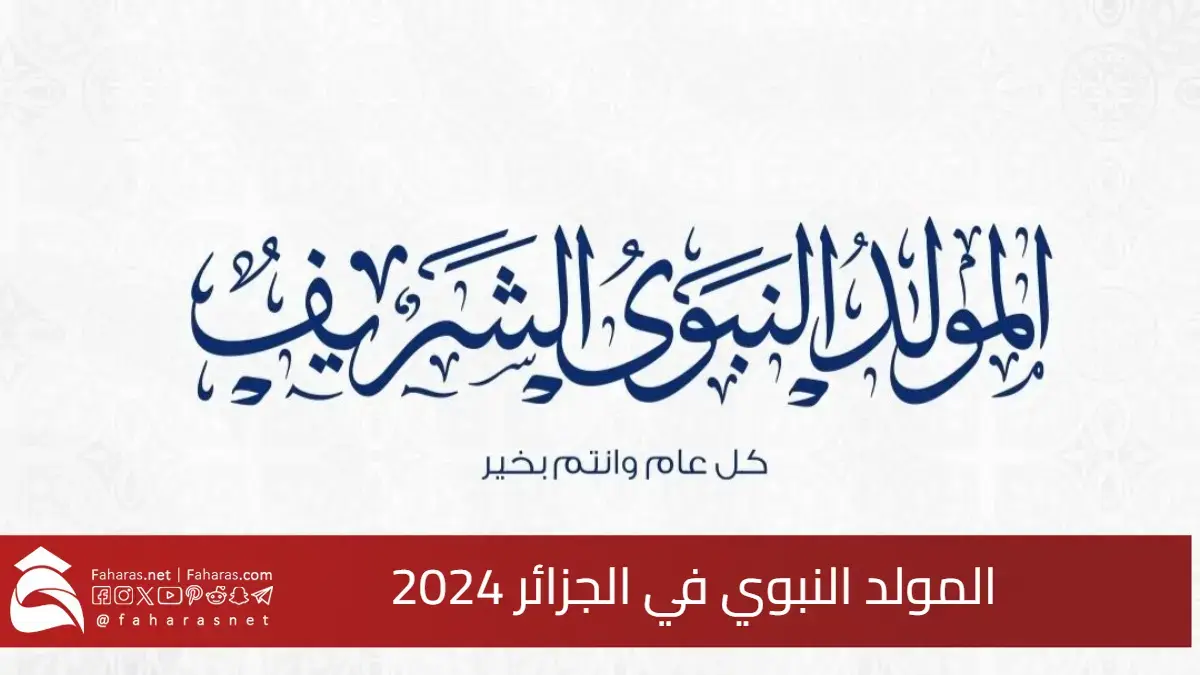 هيئة استطلاع الهلال توضح متى موعد المولد النبوي في الجزائر 2024 وعدد أيام الإجازة