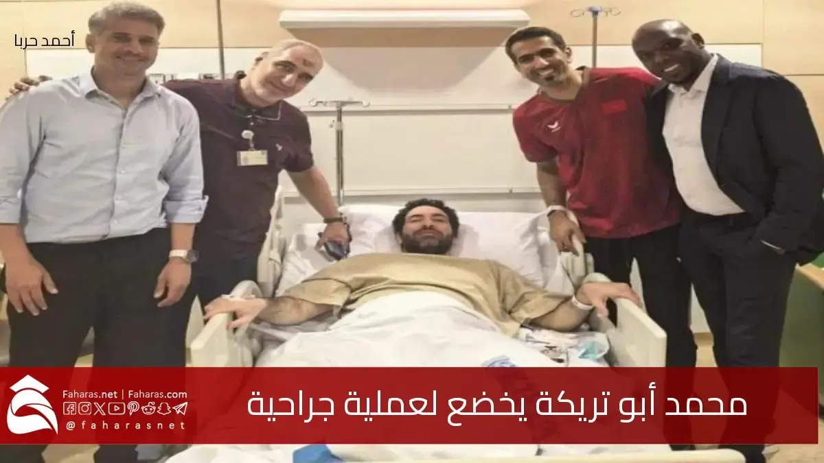 متى موعد عودته.. محمد أبو تريكة يخضع لعملية جراحية ناجحة في قطر 5 متى موعد عودته.. محمد أبو تريكة يخضع لعملية جراحية ناجحة في قطر