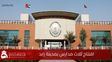 Opening of three schools in Zayed City