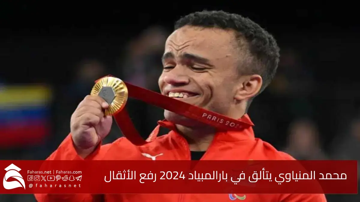 محمد المنياوي يتألق في بارالمبياد 2024 رفع الأثقال.. ويحقق الميدالية الذهبية بجدارة 5 محمد المنياوي يتألق في بارالمبياد 2024 رفع الأثقال.. ويحقق الميدالية الذهبية بجدارة