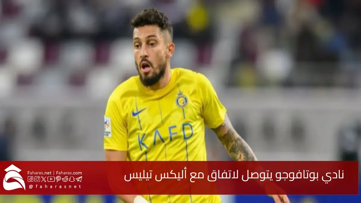 نادي بوتافوجو يتوصل لاتفاق مع اللاعب أليكس تيليس.. وذلك بعد فسخ عقده مع النصر السعودي 5 نادي بوتافوجو يتوصل لاتفاق مع اللاعب أليكس تيليس.. وذلك بعد فسخ عقده مع النصر السعودي