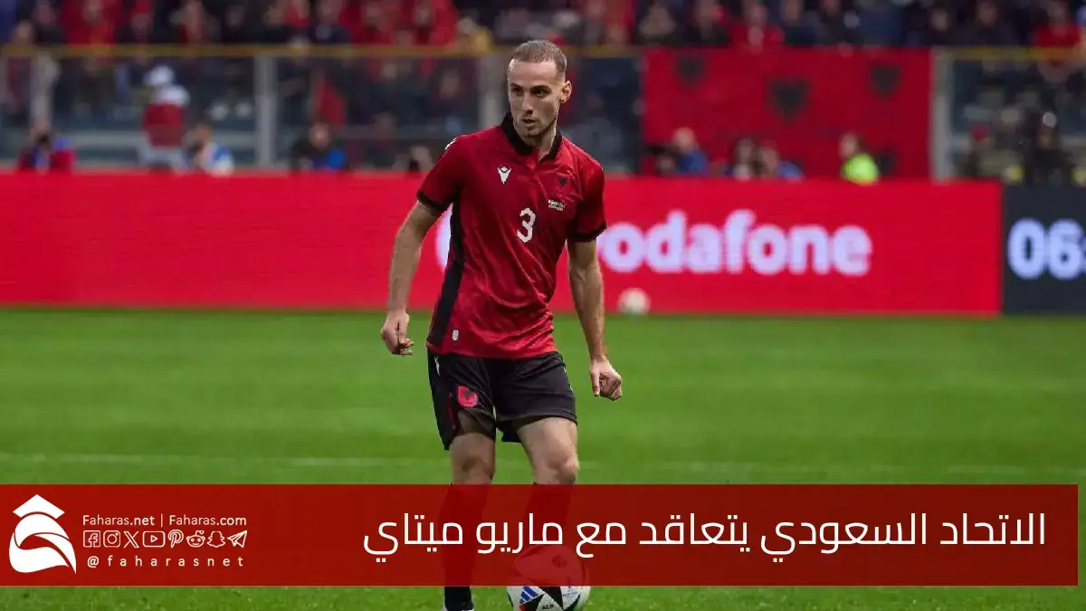 رسميًا.. الاتحاد السعودي يتعاقد مع ماريو ميتاي في خطوة لتعزيز صفوف الفريق 5 رسميًا.. الاتحاد السعودي يتعاقد مع ماريو ميتاي في خطوة لتعزيز صفوف الفريق