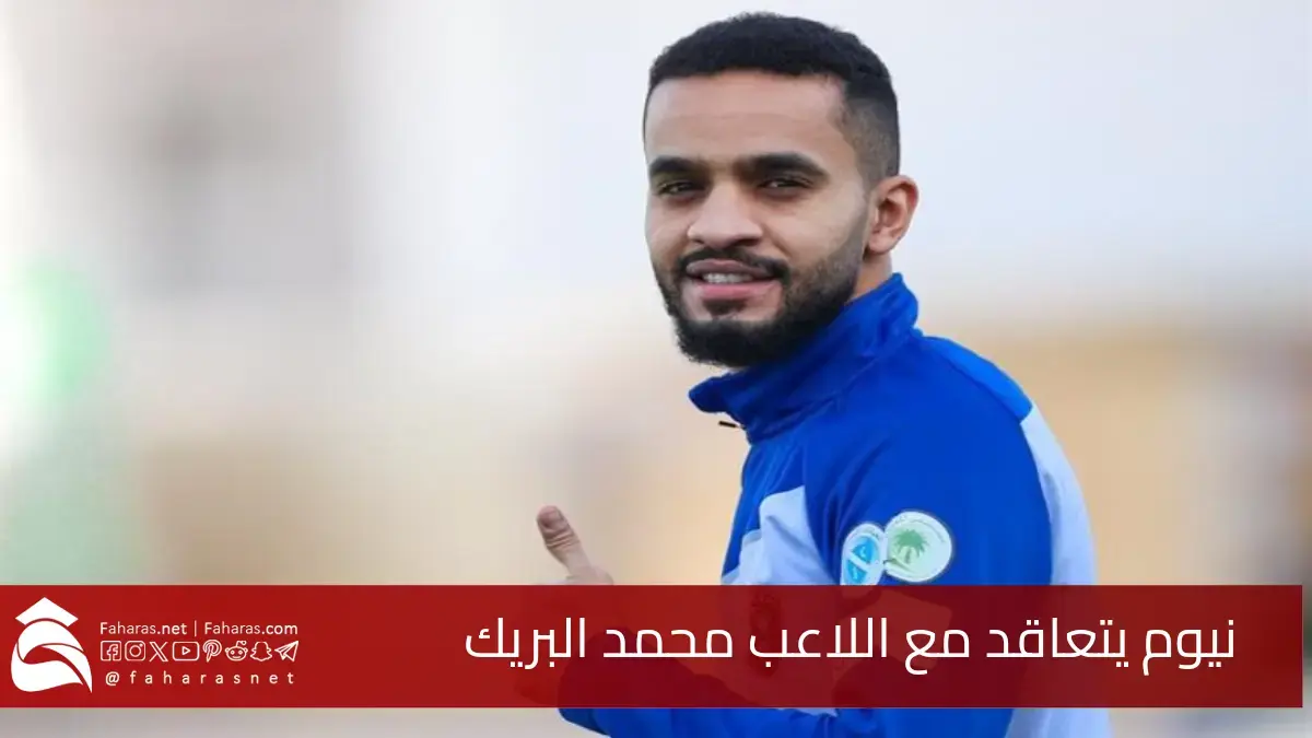 رسميًّا.. نيوم يتعاقد مع اللاعب محمد البريك تفاصيل بيع الهلال عقد البريك وردود الفعل 5 رسميًّا.. نيوم يتعاقد مع اللاعب محمد البريك تفاصيل بيع الهلال عقد البريك وردود الفعل