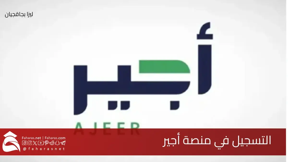 شروط ورابط التسجيل في منصة أجير 2024 بالمملكة العربية السعودية