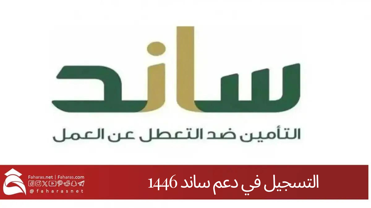 "خطوة بخطوة" التسجيل في دعم ساند ضد التعطل عن العمل 1446.. والشروط اللازمة للقبول به والفئات المستحقة 5 “خطوة بخطوة” التسجيل في دعم ساند ضد التعطل عن العمل 1446.. والشروط اللازمة للقبول به والفئات المستحقة