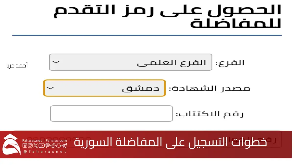 خطوات يجب اتباعها في رابط التسجيل في المفاضلة السورية للعام الدراسي 2024-2025