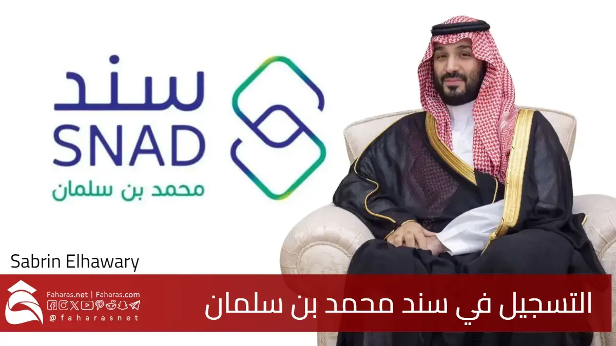 رابط التسجيل في سند محمد بن سلمان للمطلقات والأرامل في السعودية.. إليك التفاصيل