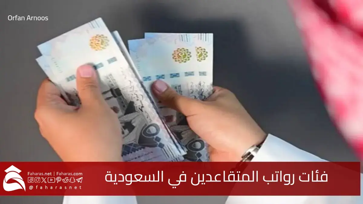 فئات الرواتب التقاعدية في السعودية 