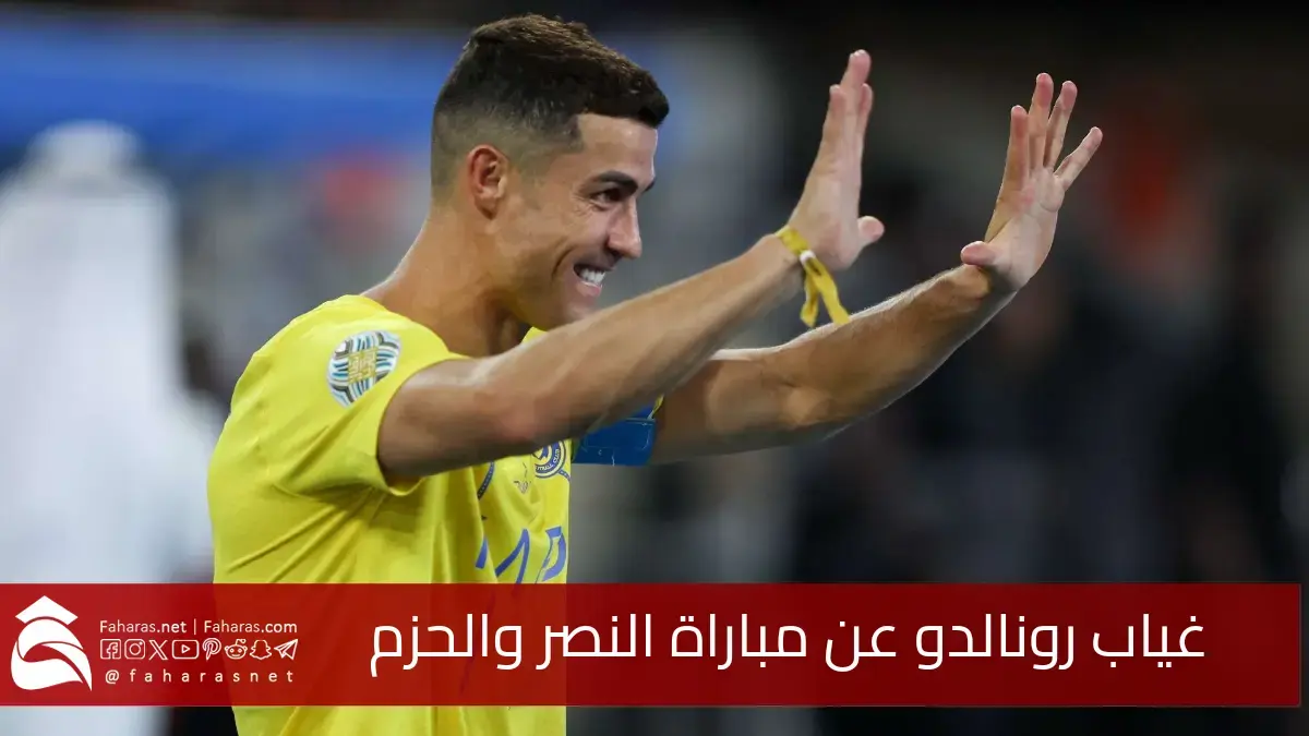 غياب رونالدو عن نادي النصر في مباراته أمام الحزم 