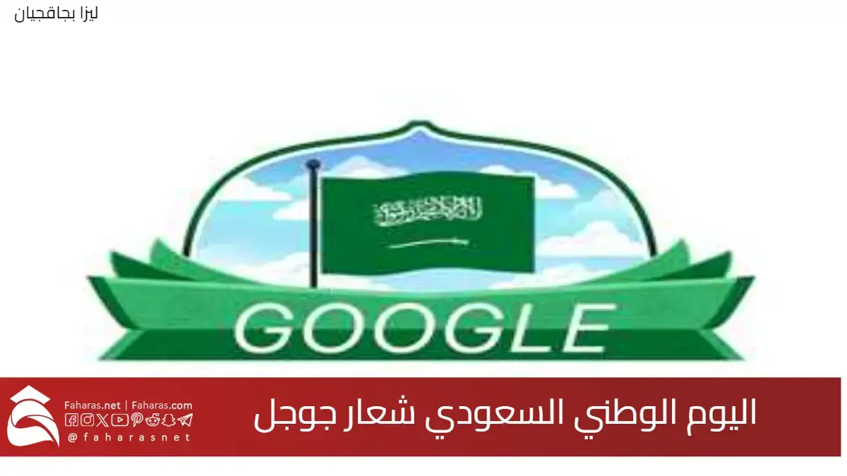 نحلم ونحقق.. اليوم الوطني السعودي شعار جوجل احتفالاً بهذا اليوم العظيم