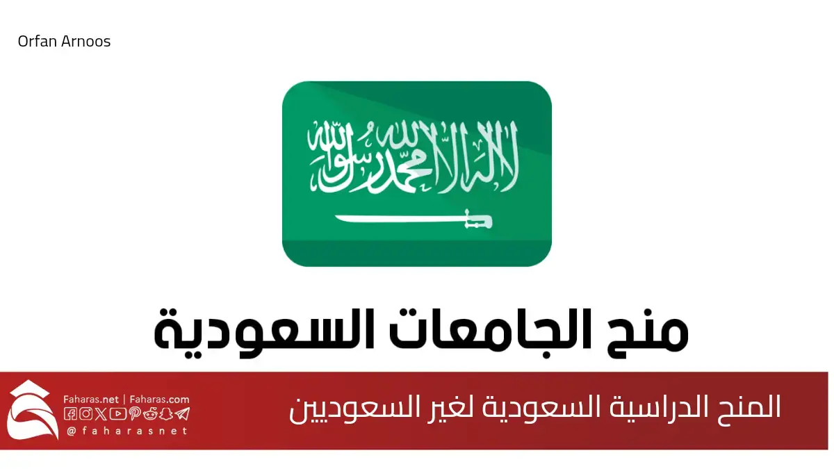 أهم جامعات المنح الدراسية لغير السعوديين في السعودية.. فرص مميزة للطلاب الدوليين 5 أهم جامعات المنح الدراسية لغير السعوديين في السعودية.. فرص مميزة للطلاب الدوليين
