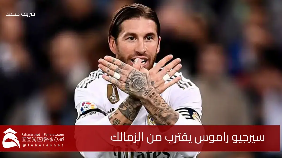 سيرجيو راموس يقترب من الزمالك.. مفاوضات مكثفة وخطوة تفصل الأسطورة الإسبانية عن الدوري المصري