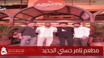 Tamer hosny restaurant