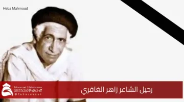 The passing of the poet Zaher Al Ghafiri