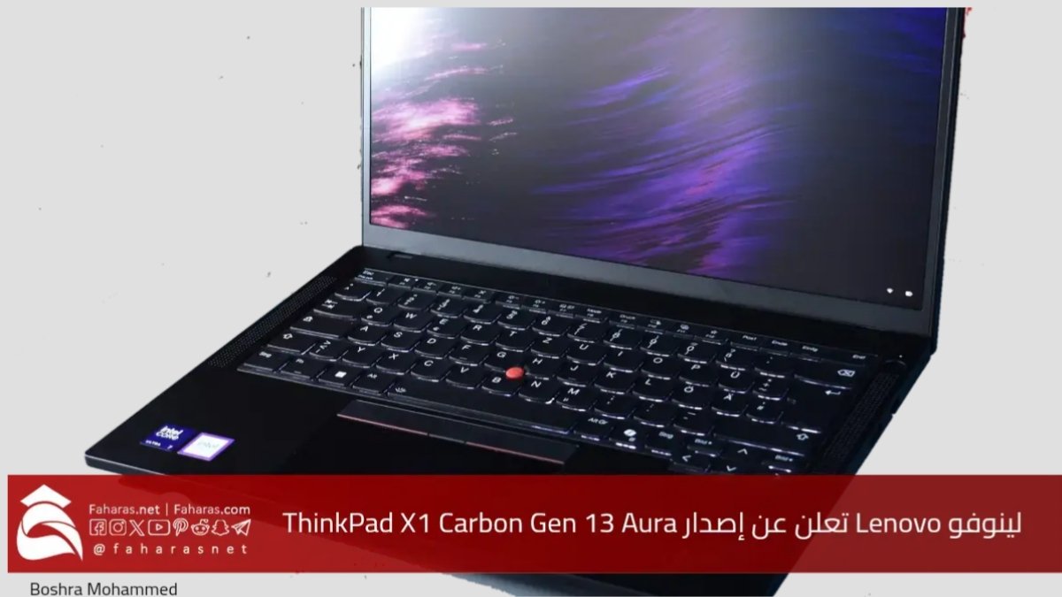 شركة لينوفو Lenovo تكشف عن إصدار ThinkPad X1 Carbon Gen 13 Aura خلال معرض إيفا في سبتمبر 2024