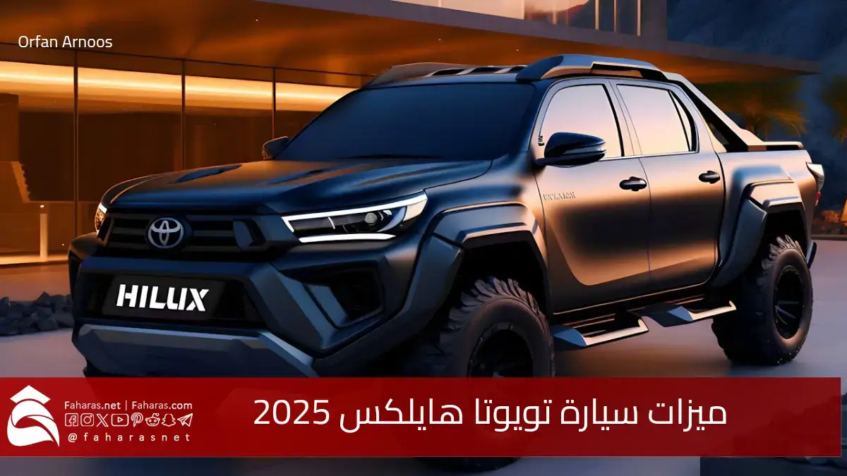 ميزات سيارة تويوتا هايلكس 2025 في السعودية 