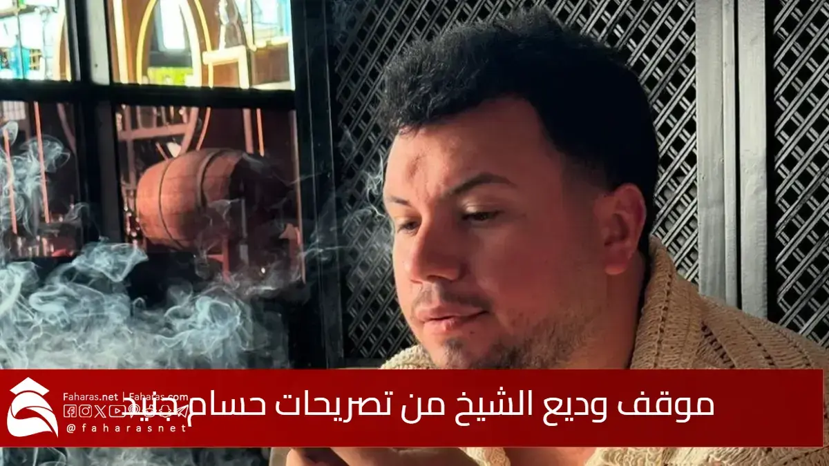 وديع الشيخ يرد على حسام جنيد