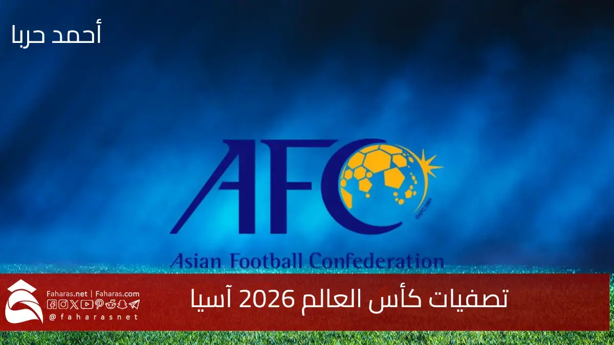 موعد مباريات الجولة الثانية من تصفيات كأس العالم 2026 في قارة آسيا