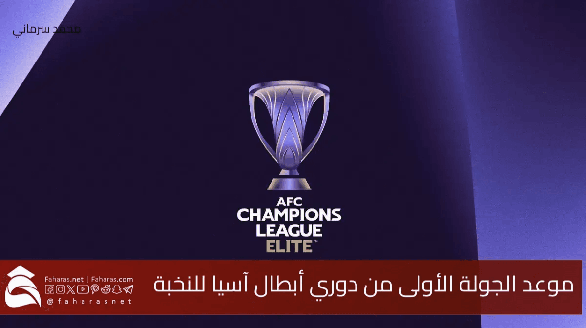 موعد الجولة الأولى من دوري أبطال آسيا للنخبة 2024/2025.. الأندية المشاركة ونظام البطولة القارية 5 موعد الجولة الأولى من دوري أبطال آسيا للنخبة 2024/2025.. الأندية المشاركة ونظام البطولة القارية
