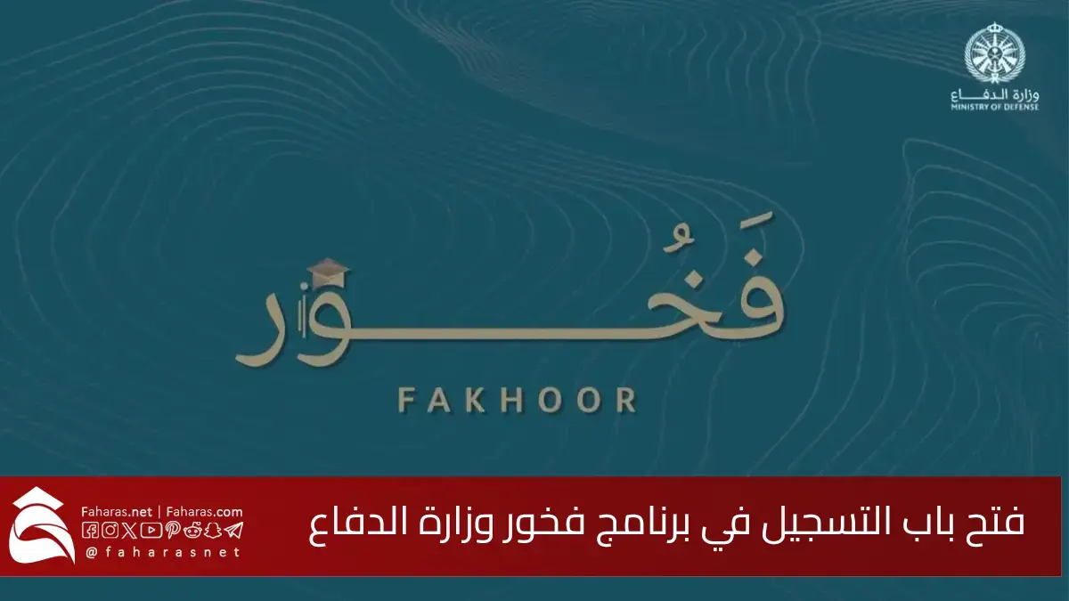 فتح باب التسجيل في برنامج فخور وزارة الدفاع.. فرصة ذهبية لحملة البكالوريوس أو الماجستير
