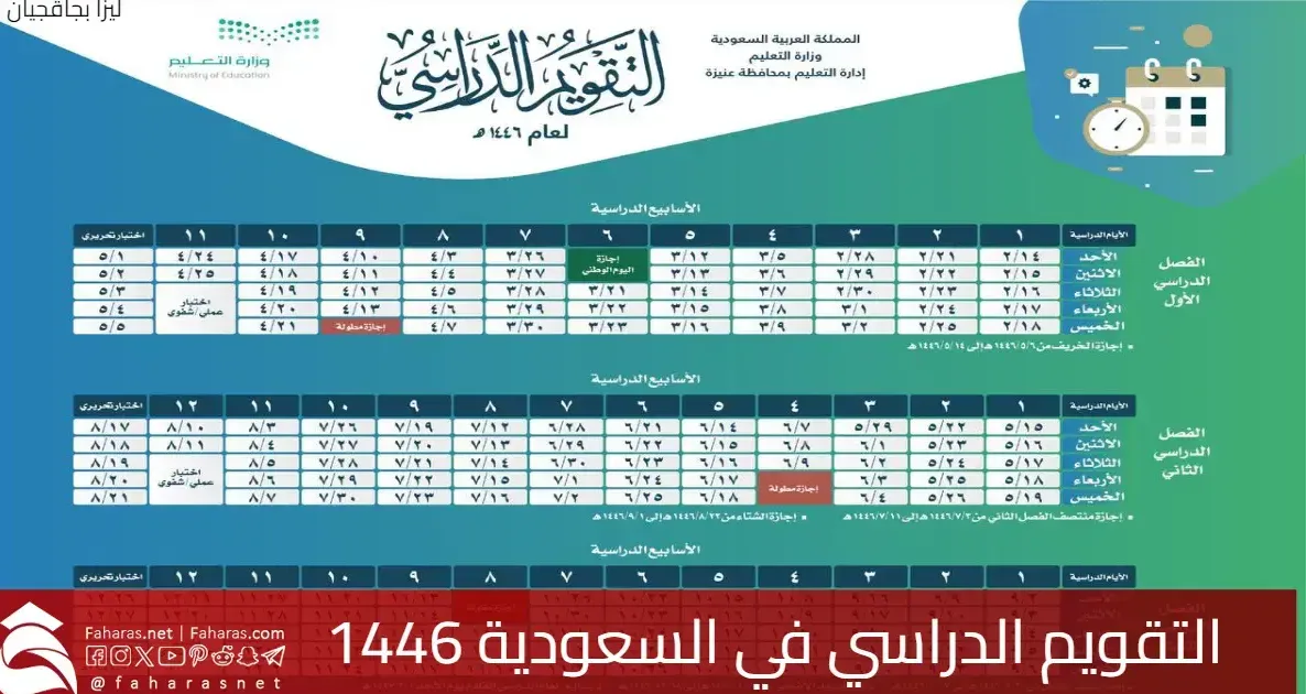 التقويم الدراسي السعودي 1446