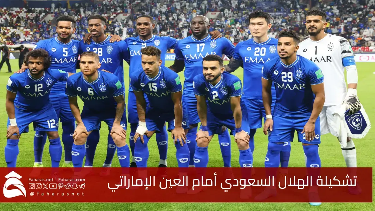 تشكيلة الهلال السعودي أمام العين الإماراتي 