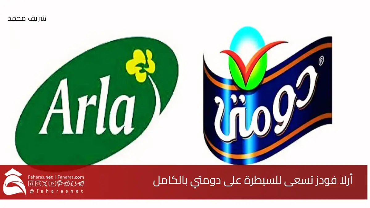 عرض استحواذ ضخم.. أرلا فودز الدنماركية تسعى للسيطرة على دومتي المصرية بالكامل 5 عرض استحواذ ضخم.. أرلا فودز الدنماركية تسعى للسيطرة على دومتي المصرية بالكامل