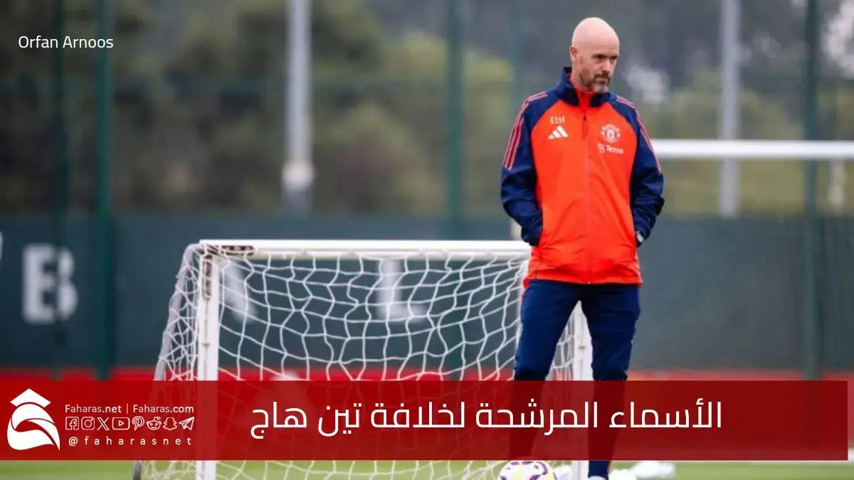 أهم الأسماء المرشحة لخلافة تين هاج مدرب مانشستر يونايتد السابق 5 أهم الأسماء المرشحة لخلافة تين هاج مدرب مانشستر يونايتد السابق