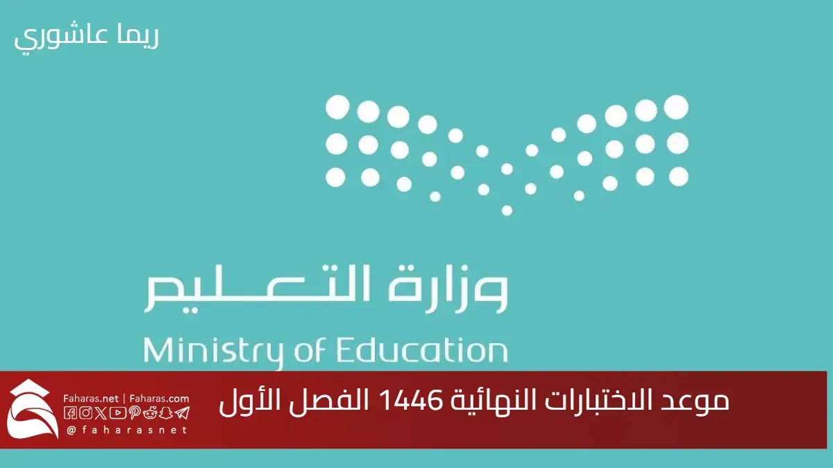 "بعد التعديل"... موعد الاختبارات النهائية 1446 للفصل الأول في السعودية 5 “بعد التعديل”… موعد الاختبارات النهائية 1446 للفصل الأول في السعودية