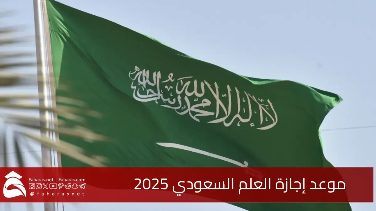 موعد إجازة يوم العلم السعودي2025 مع أجمل الفعاليات والأنشطة الترفيهية والثقافية 5 موعد إجازة يوم العلم السعودي2025 مع أجمل الفعاليات والأنشطة الترفيهية والثقافية