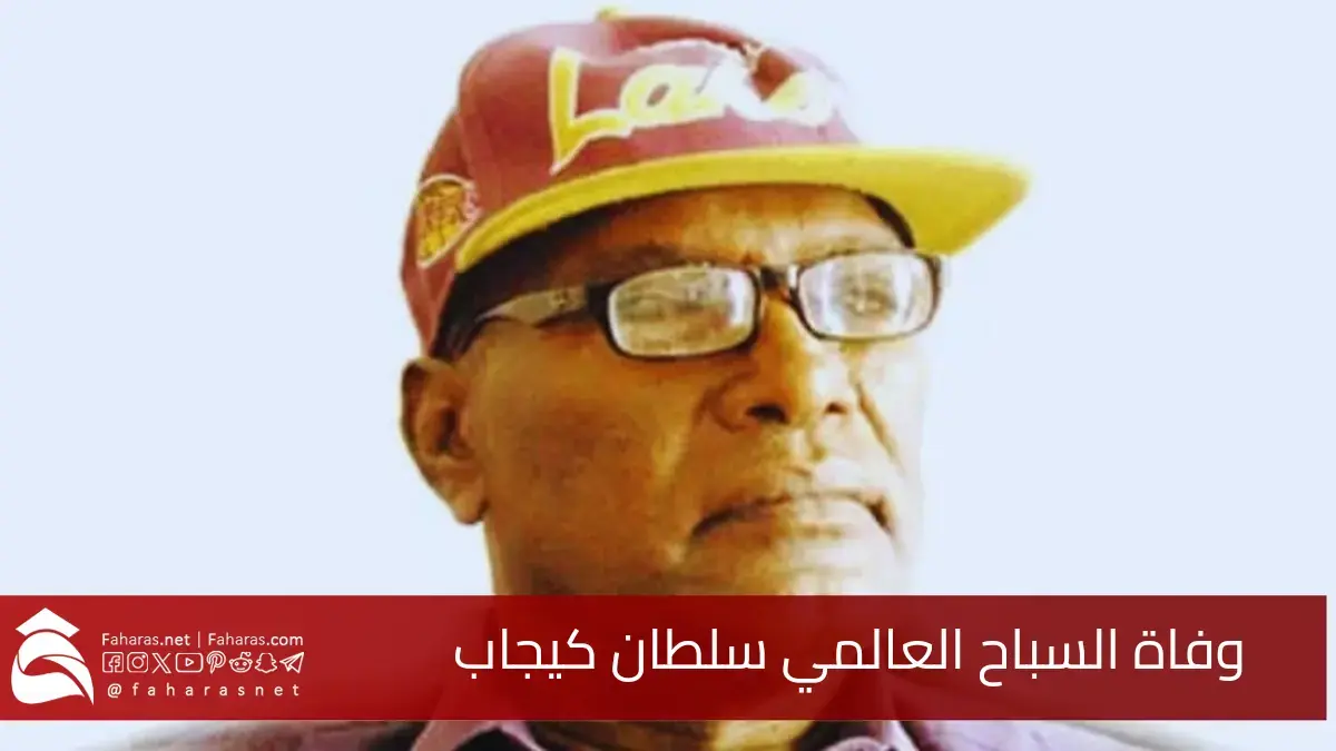 وفاة السلطان كيجاب.. رحيل أسطورة السباحة السودانية بعد صراع قصير مع المرض 5 وفاة السلطان كيجاب.. رحيل أسطورة السباحة السودانية بعد صراع قصير مع المرض