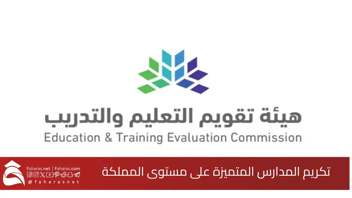 هيئة تقويم التعليم والتدريب تكرم المدارس المتميزة على مستوى المملكة.. في ملتقى التميز المدرسي 2024 5 هيئة تقويم التعليم والتدريب تكرم المدارس المتميزة على مستوى المملكة.. في ملتقى التميز المدرسي 2024