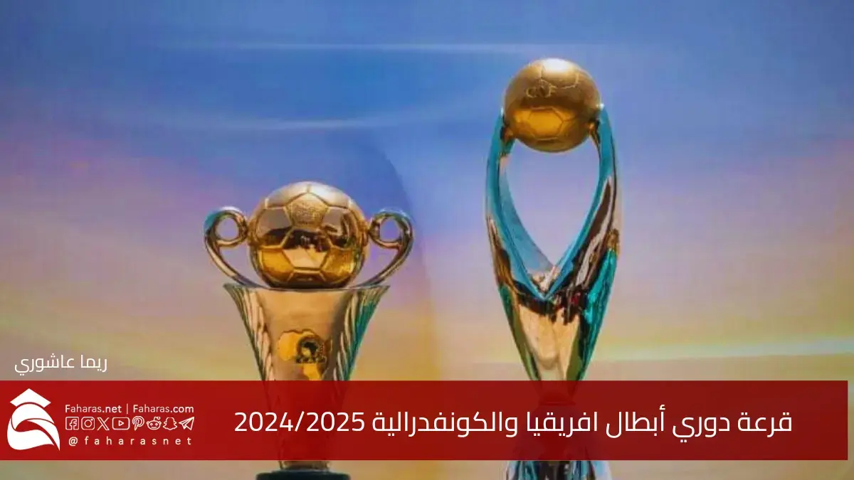 القنوات الناقلة قرعة دوري أبطال افريقيا والكونفدرالية 2024/2025... الموعد والفرق المشاركة 5 القنوات الناقلة قرعة دوري أبطال افريقيا والكونفدرالية 2024/2025… الموعد والفرق المشاركة
