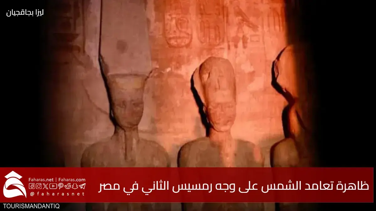 حدث فلكي فريد من نوعه يبلغ عمره 33 قرناً.. ظاهرة تعامد الشمس على وجه رمسيس الثاني في مصر 5 حدث فلكي فريد من نوعه يبلغ عمره 33 قرناً.. ظاهرة تعامد الشمس على وجه رمسيس الثاني في مصر