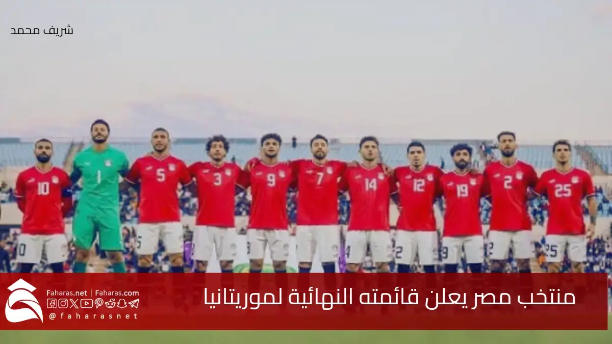 منتخب مصر يعلن قائمته النهائية لموريتانيا.. استبعاد إمام عاشور ومحمد النني