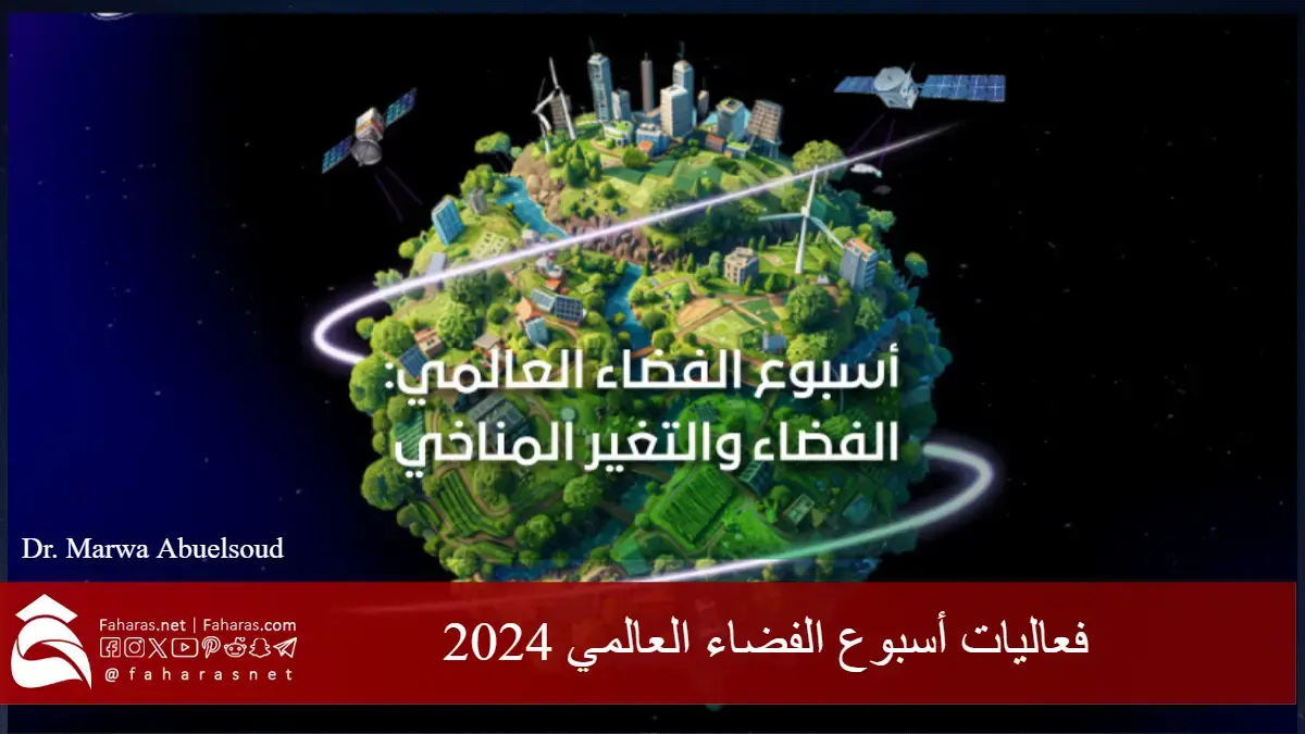 فعاليات أسبوع الفضاء العالمي 2024 من أجل فهم وتعزيز دور الفضاء وتأثيره في مناخ الأرض