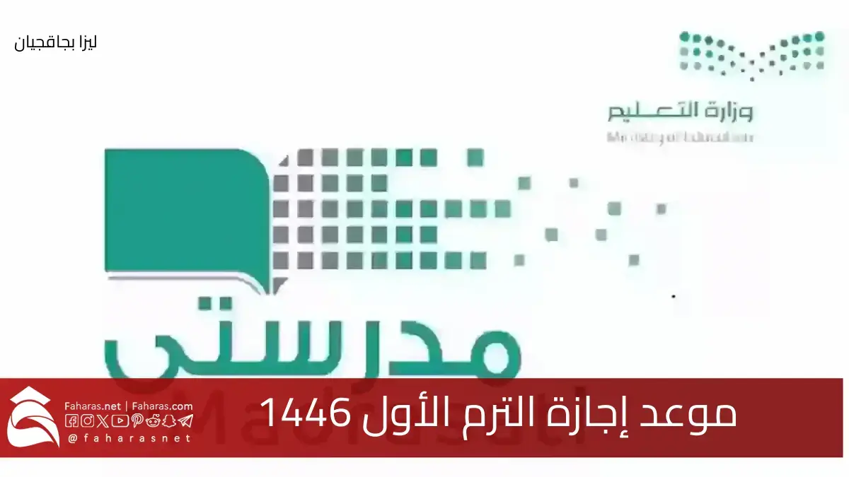 موعد إجازة الترم الأول.. تطبيق الاختبارات المركزية 1446 بالمملكة العربية السعودية 5 موعد إجازة الترم الأول.. تطبيق الاختبارات المركزية 1446 بالمملكة العربية السعودية