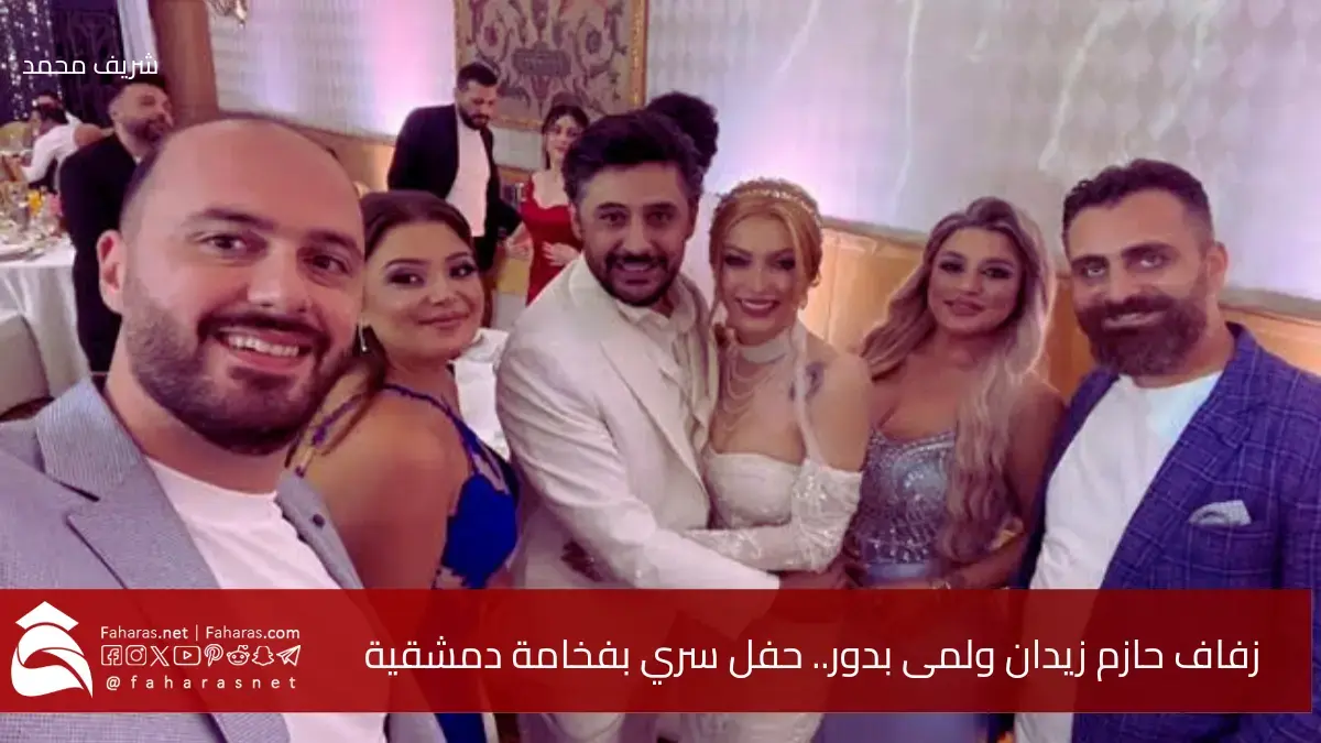 زواج حازم زيدان ولمى بدور.. حفل سري بفخامة دمشقية وأجواء نجوم الدراما