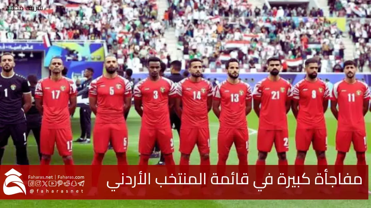 مفاجأة كبيرة في قائمة المنتخب الأردني.. نجم بارز يغيب عن مواجهات حاسمة في تصفيات كأس العالم 2026