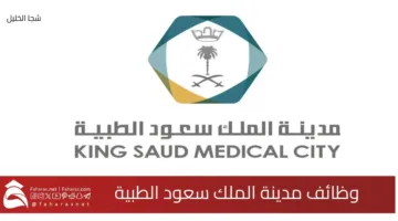 King Saud Medical City jobs