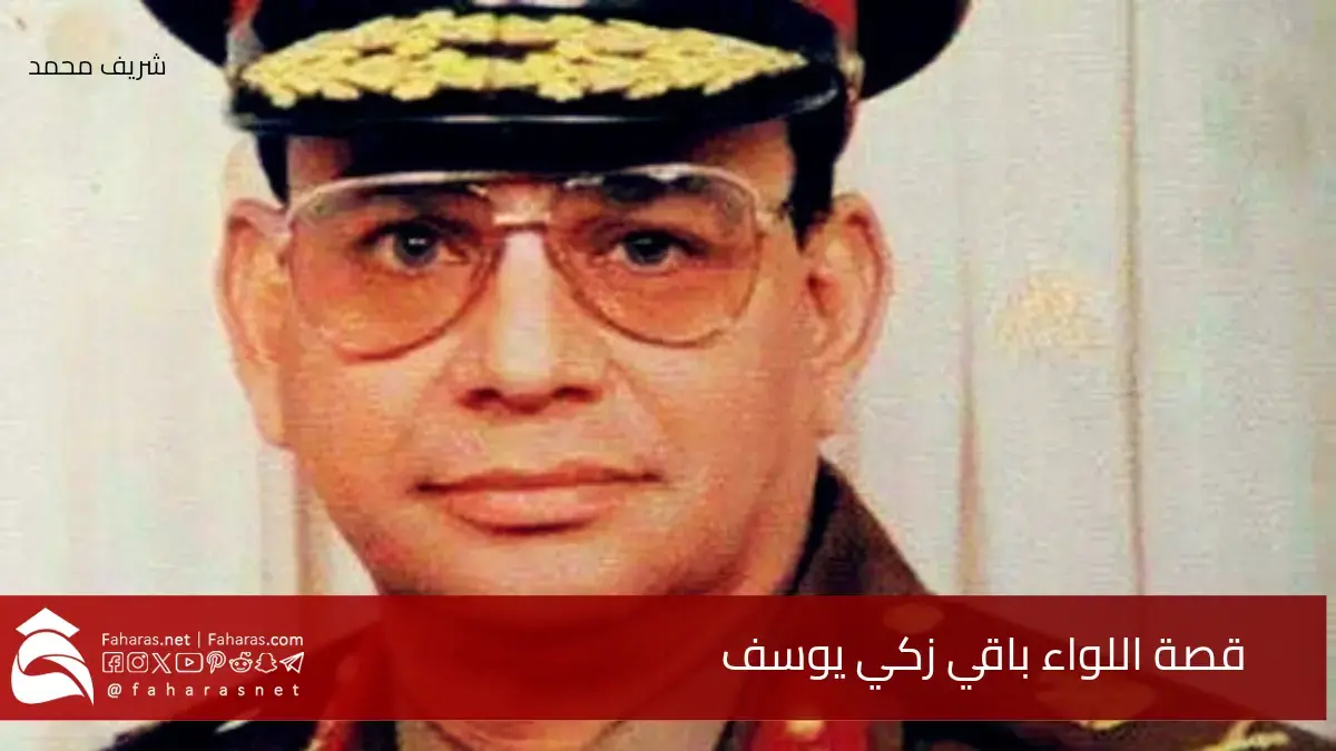 قصة اللواء باقي زكي يوسف.. المهندس الذي أسقط خط بارليف بفكرة مضخات المياه المبتكرة في 3 ساعات فقط 5 قصة اللواء باقي زكي يوسف.. المهندس الذي أسقط خط بارليف بفكرة مضخات المياه المبتكرة في 3 ساعات فقط