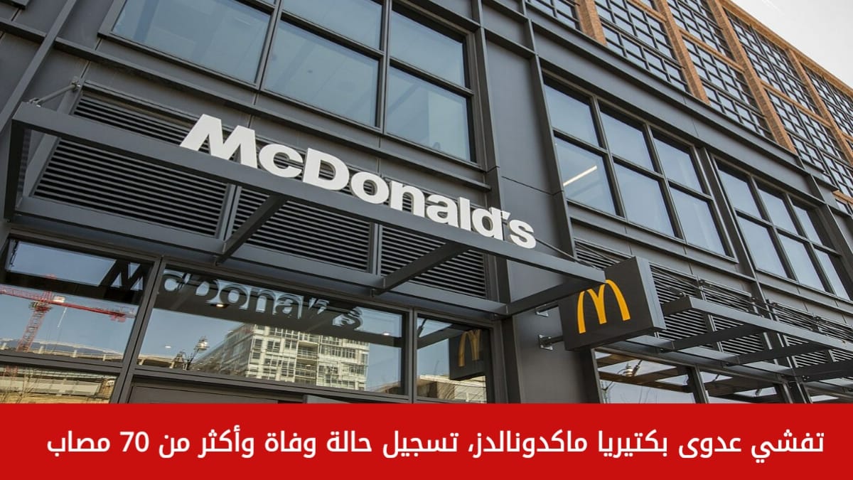 تفشي عدوى بكتيرية من ماكدونالدز.. أكثر من 70 مصاب ووفاة آخر بجرثومة E coli في 10 ولايات أمريكية 5 تفشي عدوى بكتيرية من ماكدونالدز.. أكثر من 70 مصاب ووفاة آخر بجرثومة E coli في 10 ولايات أمريكية
