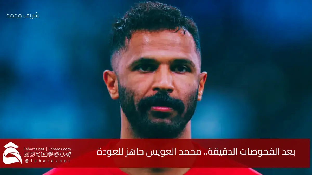 بعد الفحوصات الدقيقة.. محمد العويس جاهز للعودة إلى الملاعب بعد برنامج تأهيلي قصير