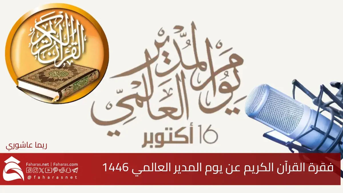 آيات قرآنية عن اليوم العالمي للمدير 1446