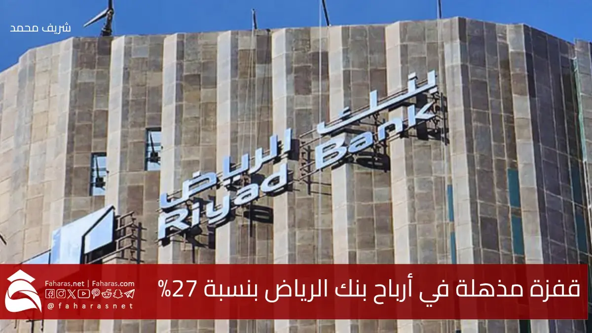 قفزة مذهلة في أرباح بنك الرياض بنسبة 27% بفضل توسع العمليات وصافي دخل العمولات 5 قفزة مذهلة في أرباح بنك الرياض بنسبة 27% بفضل توسع العمليات وصافي دخل العمولات