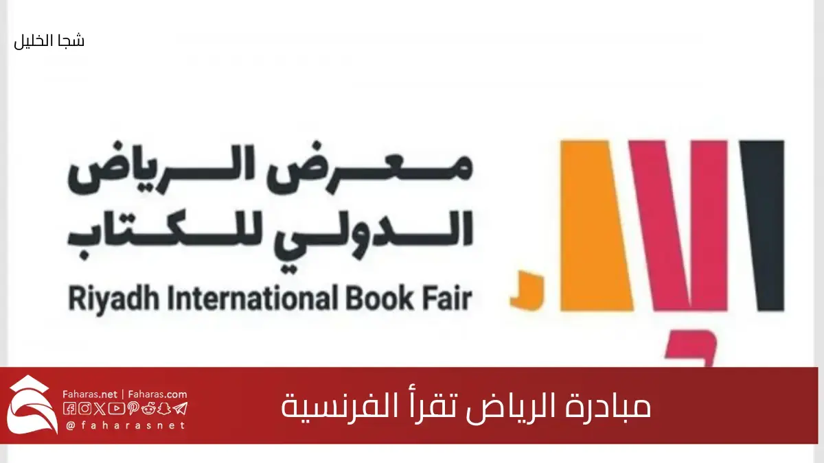 مبادرة الرياض تقرأ الفرنسية.. خطوة هامة لتقريب الثقافة واللغة الفرنسية لزوار المعرض الدولي للكتاب 2024م 5 مبادرة الرياض تقرأ الفرنسية.. خطوة هامة لتقريب الثقافة واللغة الفرنسية لزوار المعرض الدولي للكتاب 2024م